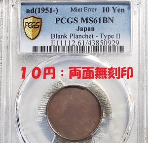 【大珍品】◆『PCGS MS61BN』10円 両面無刻印 エラーコイン◆検）福耳 影打エラー 円銀 貿易銀 判金 小判 穴ズレ 一圓銀貨 甲州金 