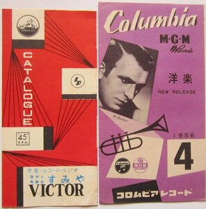 【送料無料】1956(昭和31)年 レコード会社 レコードカタログ 2冊 ビクター コロンビア