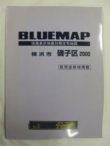 [自動値下げ/即決] 住宅地図 Ｂ４判 神奈川県横浜市磯子区（ブルーマップ) 2000/03月版/1241