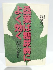 桑葉は糖尿病によく効く　ダイエットによいという報告も　農学博士 宮尾興平/著【ac02i】