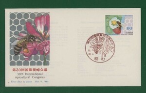 ☆コレクターの出品 ＦＤＣ『1985年 第３０回国際養蜂会議』 え-71