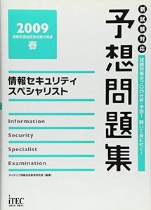 [A12166701]情報セキュリティスペシャリスト予想問題集〈2009春〉 (情報処理技術者試験対策書) アイテック情報技術教育研究部