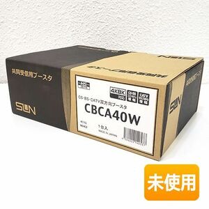 サン電子 共同受信用ブースタ CBCA40W CS BS CATV双方向ブースタ 40dB型 ブースター 4K8K対応