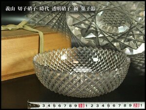 【金閣】義山 切子硝子 時代 透明硝子 碗 菓子器 旧家蔵出(AZ788)