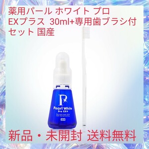 薬用パール ホワイト プロ EXプラス 30ml+専用歯ブラシ付 セット 国産 歯のホワイトニング 自宅で簡単 白い歯 虫歯予防 ローズミントの香 