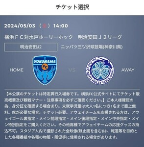 2枚 連番席 5/3(金・祝) 横浜FC vs 水戸ホーリーホック 招待　QR チケット バックホームエンド指定 小中高　Jリーグ 