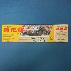 1991 第52回 菊花賞 記念入場券 平成3年11月3日 京都競馬場 メジロマックイーン 内田浩一 デザイン