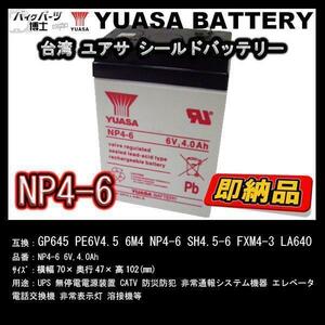 台湾 YUASA ユアサ NP4-6 小形制御弁式鉛蓄電池 新品 シールドバッテリー UPS 互換 GP645 PE6V4.5 6M4 NP4-6 SH4.5-6 FXM4-3