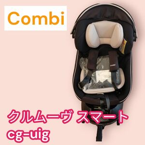 コンビ　クルムーヴスマート　NEO　ISOFIX CG-UIGチャイルドシート