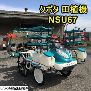 茨城 クボタ 6条植 田植機 NSU67 KQR 除草機 18馬力 整地ローター 471時間 自動水平 ダブルタイヤ ロータリー セル 田植え機 ■2124031631