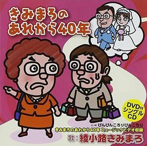 CD 綾小路きみまろ あれから４０年 TECA15556 未開封 /00110