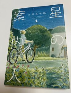 上村五十鈴　星の案内人　１巻　イラスト入りサイン本　Autographed　繪簽名書