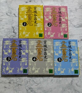 孟嘗君　宮城谷昌光　全5巻セット　講談社文庫　全巻セット　戦国四君　春秋戦国時代　時代小説　大河小説