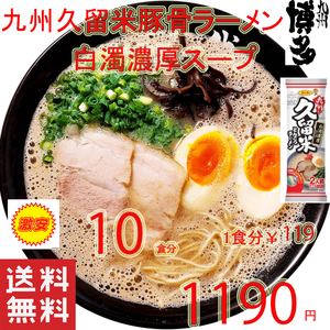 おすすめ 人気 九州豚骨ラーメン発祥の地 久留米 豚骨ラーメン　　　人気 白濁豚骨スープ ラーメン うまかばーい226　　　10