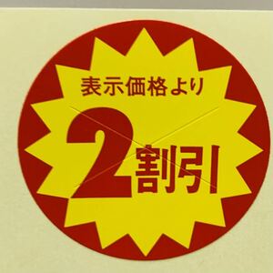 販促ラベル　シール　2割引/720片/サイズ直径30ｍｍ/値引シール　切り目入り