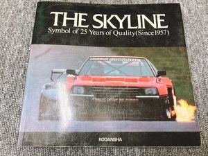 THE SKYLINE スカイライン シンボル オブ クオリティー25周年 25years 講談社