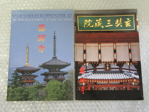 薬師寺 玄奘三蔵院/ガイドブック/2冊セット/白鳳伽藍 東塔 金堂薬師三尊像 四天王 仏足石 大唐西域壁画