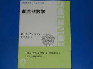 組合せ数学★岩波科学ライブラリー 280★SCIENCE★ロビン・ウィルソン★Robin Wilson★川辺 治之 (訳)★株式会社 岩波書店★