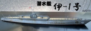 日本海軍　潜水艦　伊-1号　1/700　精密完成品