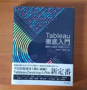 【未使用・定価4400円】Ｔａｂｌｅａｕ徹底入門　基礎から実務まで完全マスター 酒井悠亮／著　渡部卓久／著