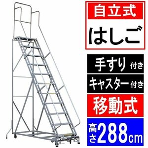 高所作業台 作業用踏台 高さ288cm 11段 耐荷重113kg スチール 作業用階段 作業台 足場台 移動式 階段 ステップ台 はしご