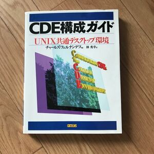 CDE構成ガイド UNIX共通デスクトップ環境 チャールズ・フェルナンデス 著 林秀幸 訳 初版第1刷