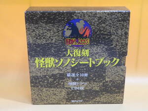 【中古】大復刻　怪獣ソノシートブック　厳選全10冊＋怪獣ドラマCD1枚　朝日ソノラマ　怪獣時代、ふたたび！【CD】B3 T420