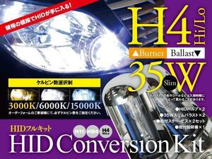 【即決】HIDフルキット 薄型35W ★H4★ Hi/Lo 3000k/6000k/15000k から選択※要在庫確認【トッポ BJ H4#A】