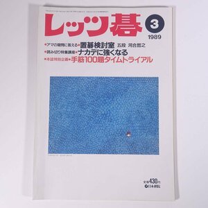 レッツ碁 No.185 1989/3 日本棋院 雑誌 囲碁 特集・ナカデに強くなる 置碁検討室 ほか