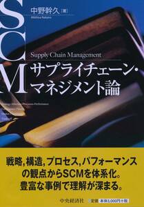 【中古・美品】サプライチェーン・マネジメント論　中央経済社　2021060028