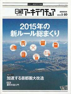 ●2015年の新ルール総まくり　加速する首都圏大改造　黒川紀章事務所が民事再生手続き 都市木造入門 日経アーキテクチュア20151-10