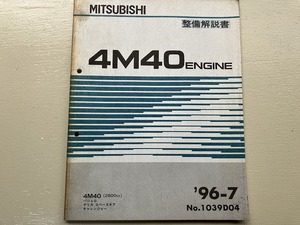 ■中古■【即決】4M40 エンジン 整備解説書 パジェロ デリカスペースギア チャレンジャー 