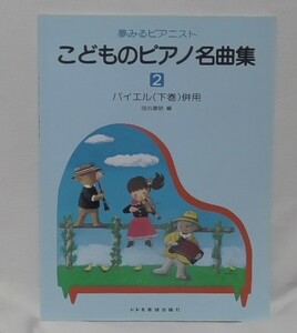 即決　夢みるピアニスト　こどものピアノ名曲集2　バイエル（下巻）併用