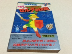 FC ファミコン 攻略本 完結篇 ゼルダの伝説 裏ワザ大全集 別巻 付録マップ無し