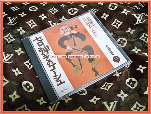 CD　セロ弾きのゴーシュ　長岡輝子　宮沢賢治　を読む　1990年　◆　レア　レトロ　廃盤　エモイ　お値打品　平成