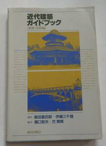 「近代建築ガイドブック　東海北陸編」昭和60年7月10日発行　鹿島出版会　※写真多数