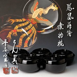 【古美味】山田平安堂 わん與作 鳳凰蒔絵 煮物椀 五客 茶道具 保証品 h3SG