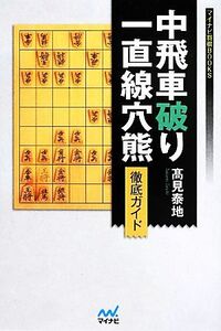 中飛車破り一直線穴熊徹底ガイド マイナビ将棋ＢＯＯＫＳ／高見泰地【著】