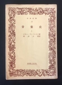 音楽史　上　ポオル・ランドルミイ　音楽之友社　昭和32年　音楽文庫