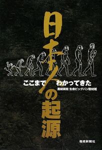 ここまでわかってきた日本人の起源／産経新聞生命ビッグバン取材班【著】