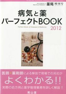 [A01266487]薬局別冊 病気と薬 パーフェクトBOOK (ブック) 2012 2012年 03月号 [雑誌]