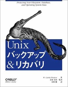 [A01690716]Unixバックアップ&リカバリ W. Curtis Preston、 W・カーティス・プレストン、 田和 勝; 長原 宏治