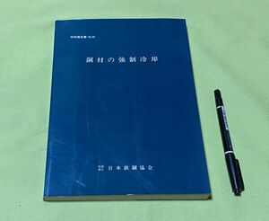 鋼材の強制冷却 　特別報告書　No.29　　熱経済技術部会鋼材強制冷却小委員会報告　日本鉄鋼協会　鋼材　強制冷却