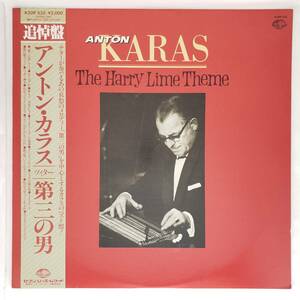 良盤屋 P-2366◆LPレコード◆レーベル；K20P-532 アントン・カラス（ツィター）第三の男 Anton Karas The Harry Lime Theme　送料480