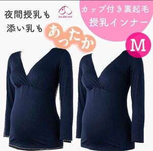 犬印本舗 あったか裏起毛 添い乳インナー マタニティインナー 新品 ２枚 Mサイズ