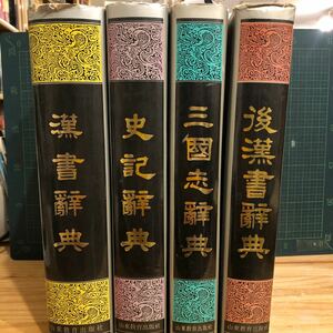 漢書辞典 後漢書辞典 三国志辞典 史記辞典山東教育出版社 古書人物辞典 江西教育出版社 4冊【中国書道 資料本 研究 古書 中文書】