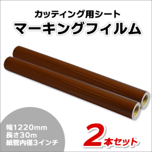 マーキングフィルム 1220mm×30m (ブラウン) NC-3580 再剥離糊【2本】屋外耐候4年/ステッカーなど(代引不可)