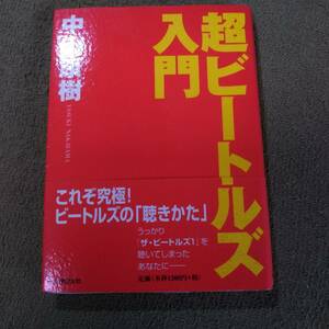 超ビートルズ入門　中山康樹　音楽之友社