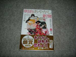 小説■さとみ桜「明治あやかし新聞　怠惰な記者の裏稼業」・期間限定出品