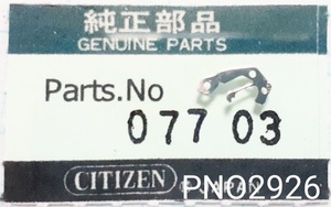 (☆8)シチズン純正パーツ CITIZEN 077-03 ノーブル 裏押さえ Setting lever spring　【定型送料無料】 PNO2926